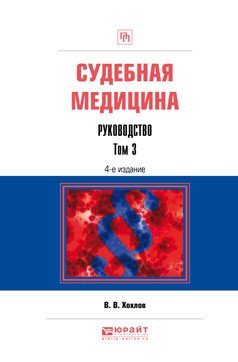Обложка книги «Судебная медицина. Руководство в 3-х томах. Том 3. Практическое пособие» — Хохлов В.В., ISBN 9785534083101