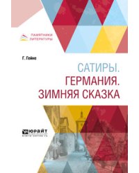 Сатиры. Германия. Зимняя сказка
