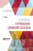 Сатиры. Германия. Зимняя сказка