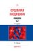 Обложка книги «Судебная медицина. Руководство в 3-х томах. Том 2. Практическое пособие» — Хохлов В.В., ISBN 9785534083095
