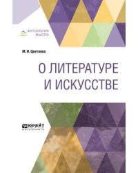 О литературе и искусстве