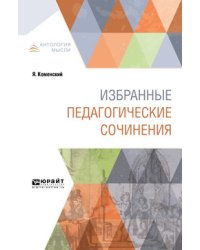 Избранные педагогические сочинения