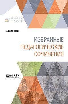 Обложка книги «Избранные педагогические сочинения» — Коменский Я., Степанов Н.П., Корольков Л.Н., Красновский А.А., ISBN 9785534092783