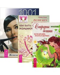 Легкие шаги к счастливой жизни: как быть счастливой женщиной. Женская энциклопедия. Секреты богини (комплект из 3 книг) (количество томов: 3)