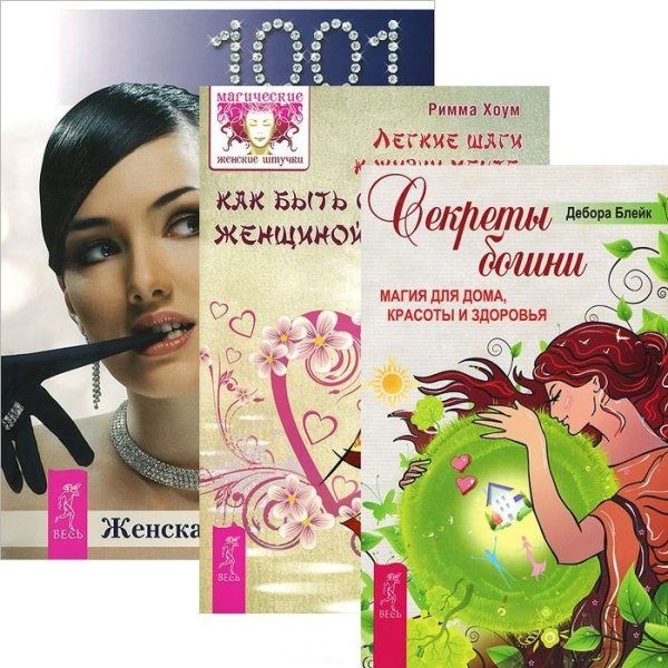 Легкие шаги к счастливой жизни: как быть счастливой женщиной. Женская энциклопедия. Секреты богини (комплект из 3 книг) (количество томов: 3)