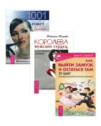 Королева мужских сердец. Как выйти замуж и остаться там. Женская энциклопедия (комплект из 3 книг) (количество томов: 3)