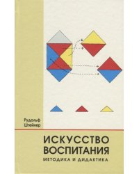 Искусство воспитания. Методика и дидактика
