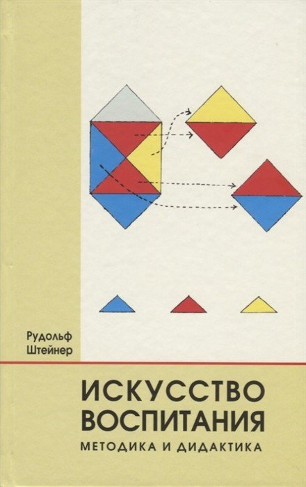 Искусство воспитания. Методика и дидактика