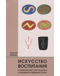 Искусство воспитания. Семинарские обсуждения и лекции по учебному плану
