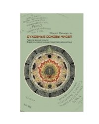 Духовные основы чисел. Число в зеркале культур. Элементы спирутальной геометрии и арифметики