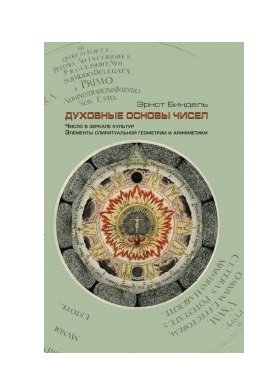 Духовные основы чисел. Число в зеркале культур. Элементы спирутальной геометрии и арифметики