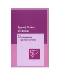 Основы развития врачебного искусства
