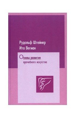 Обложка книги «Основы развития врачебного искусства» — Штайнер Р., ISBN 9785944590176