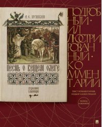 Песнь о Вещем Олеге. Подробный иллюстрированный комментарий 