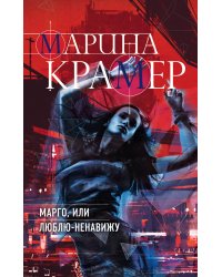 Марго, или Люблю-Ненавижу