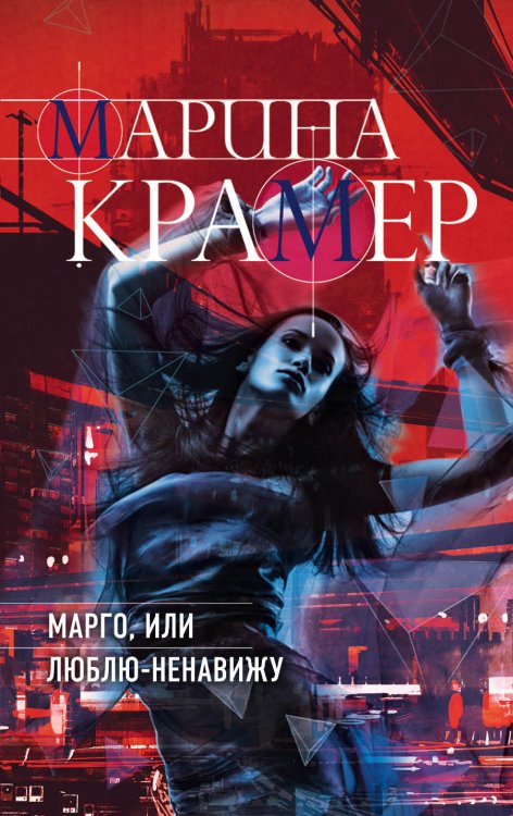 Обложка книги «Марго, или Люблю-Ненавижу» — Крамер Марина, ISBN 9785040992089