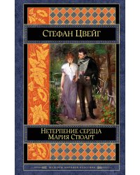 Нетерпение сердца. Мария Стюарт