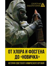 От хлора и фосгена до «Новичка». История советского химического оружия