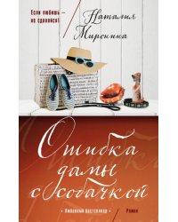 Ошибка дамы с собачкой