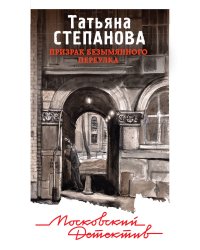 Призрак Безымянного переулка