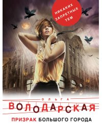 Призрак большого города