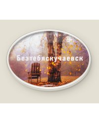 Магнит душевный "Безтебяскучаевск"