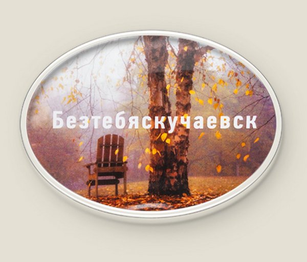 Обложка книги «Магнит душевный "Безтебяскучаевск"»
