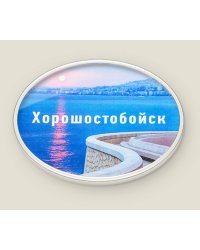 Магнит душевный "Хорошостобойск"