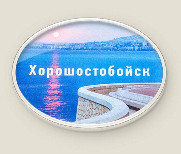 Обложка книги «Магнит душевный "Хорошостобойск"»
