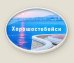 Обложка книги «Магнит душевный "Хорошостобойск"»