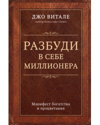 Разбуди в себе миллионера. Манифест богатства и процветания
