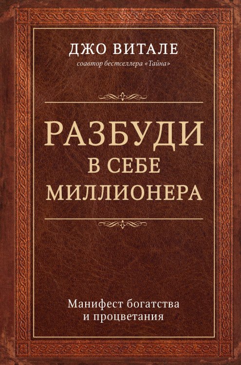 Обложка книги «Разбуди в себе миллионера. Манифест богатства и процветания» — Витале Джо, ISBN 9785699914364