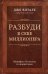 Обложка книги «Разбуди в себе миллионера. Манифест богатства и процветания» — Витале Джо, ISBN 9785699914364