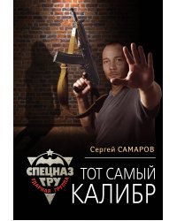 Тот самый калибр