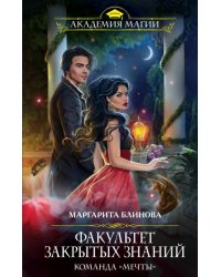Факультет закрытых знаний. Команда "мечты"