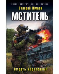 Мститель. Смерть карателям!