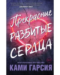 Прекрасные разбитые сердца