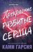 Обложка книги «Прекрасные разбитые сердца» — Гарсия Ками, ISBN 9785040931965