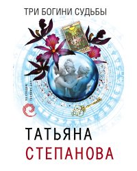 Три богини судьбы