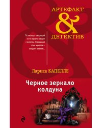 Черное зеркало колдуна