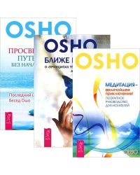 Ближе к истине. Медитация - приключение. Просветление - путешествие (комплект из 3 книг) (количество томов: 3)