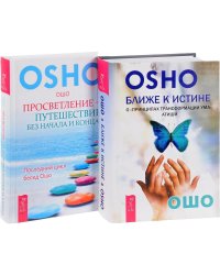 Ближе к истине. Просветление - путешествие без начала и конца (комплект из 2 книг) (количество томов: 2)