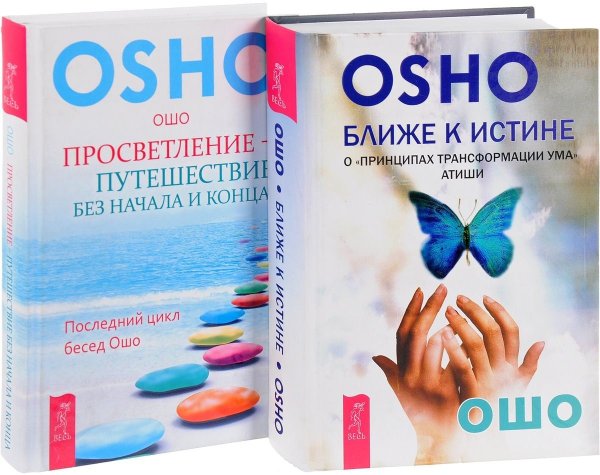 Ближе к истине. Просветление - путешествие без начала и конца (комплект из 2 книг) (количество томов: 2)