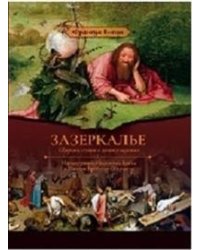 Зазеркалье