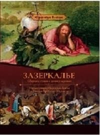 Зазеркалье