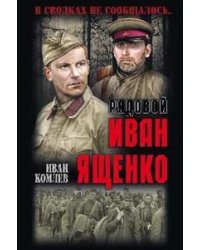Рядовой Иван Ященко