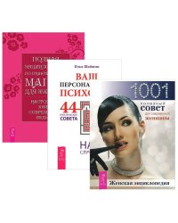 Ваш персональный психолог. Женская энциклопедия. Полная энциклопедия по практической магии для женщин (комплект из 3 книг) (количество томов: 3)