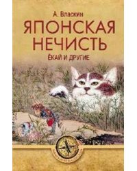 Японская нечисть. Ёкай и другие
