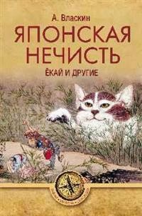 Обложка книги «Японская нечисть. Ёкай и другие» — Власкин А.В., ISBN 9785448406553