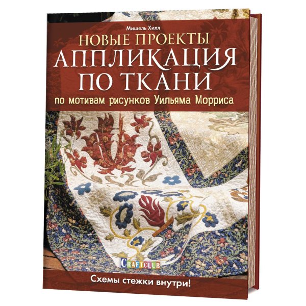 Новые проекты. Аппликация по ткани по мотивам рисунков Уильяма Морриса. Схемы стежки внутри